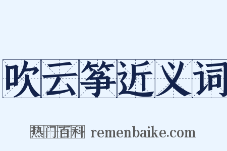吹云筝近义词是什么意思的图片